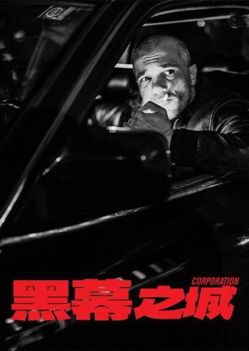 黑幕之城电影海报