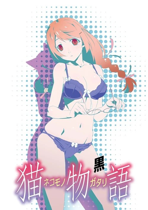 猫物語（黒）