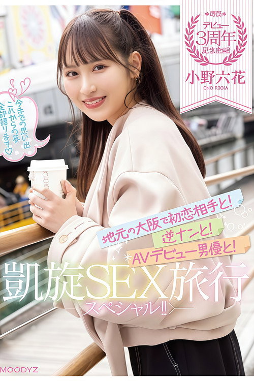 【MIDV-417】デビュー3周年記念企画！地元の大阪で初恋相手と！逆ナンと！AVデビュー男優と！凱旋SEX旅行スペシャル！！ 小野六花 Poster