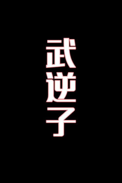 武逆子-花鼓戏电影海报