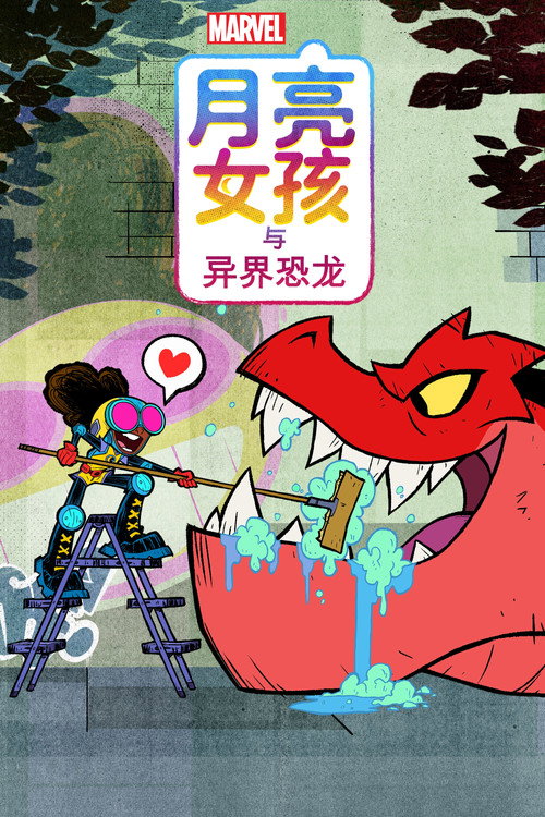 月亮女孩与异界恐龙电影海报