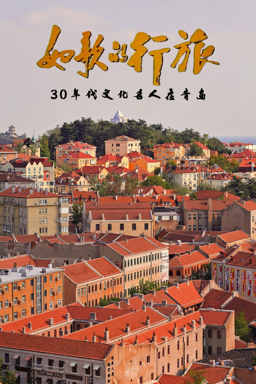 如歌的行旅  30年代文化名人在青岛电影海报