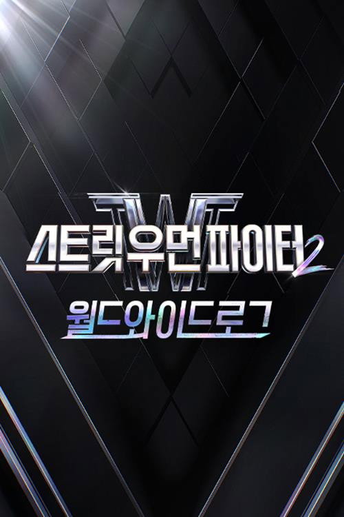 스우파2 : 월드와이드로그电影海报