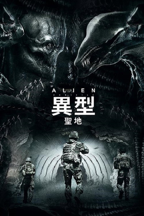 异形：圣地电影海报