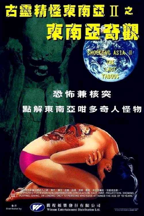 Shocking Asia II: The Last Taboos's poster
