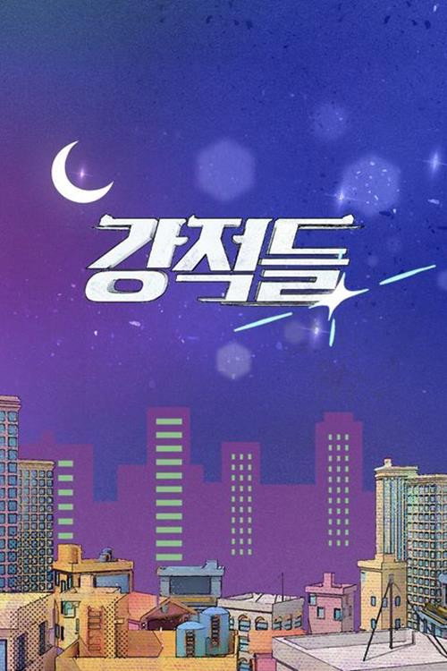 강적들 poster 3