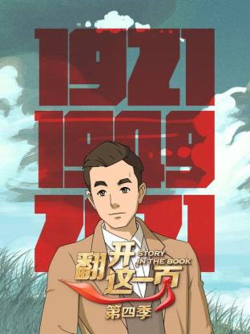 翻开这一页第四季电影海报