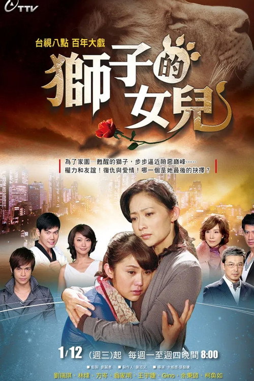 狮子的女儿电影海报
