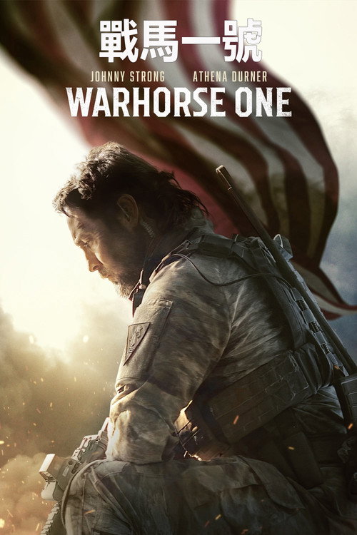 战马一号电影海报