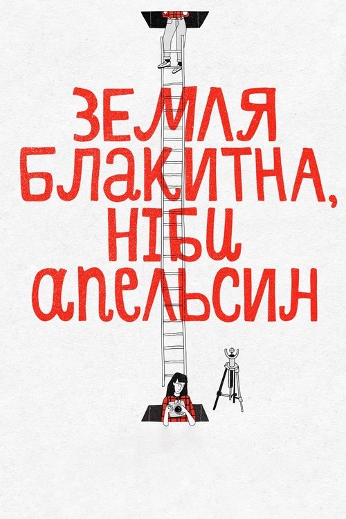 Земля блакитна, ніби апельсин