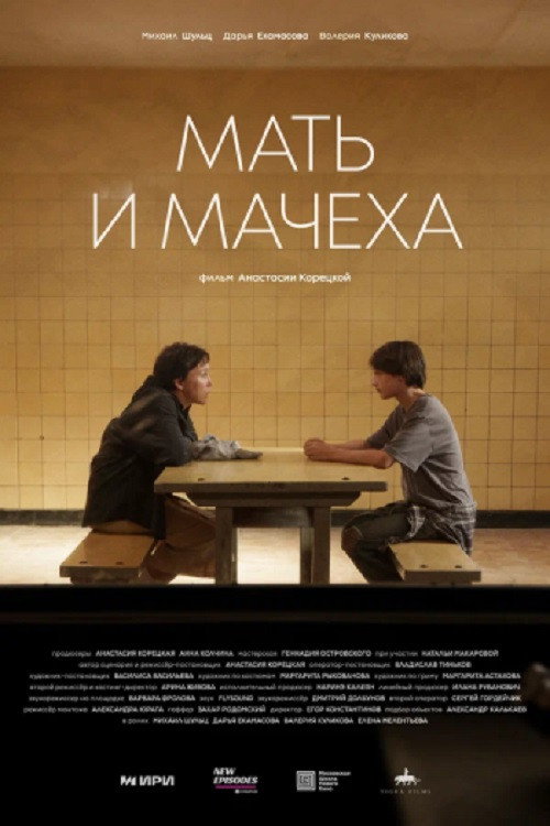 Мать и мачеха电影海报