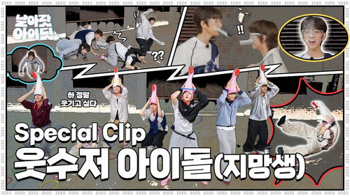 [Fly High! IDID] 🚨Emergency diagnosis 🚨 Is IDID's sense of variety show okay as it is?｜Special Clip