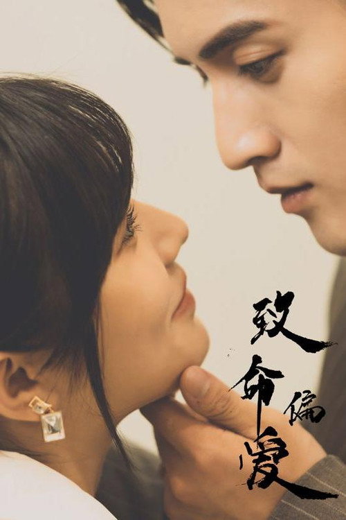 致命偏爱电影海报