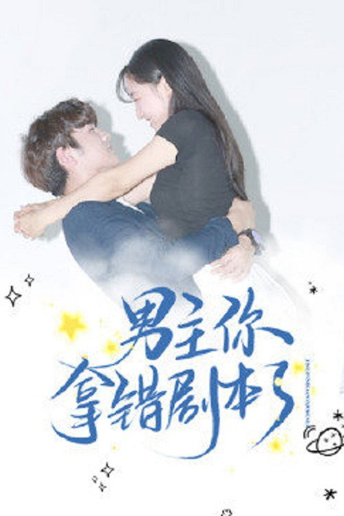 男主你拿错剧本了电影海报