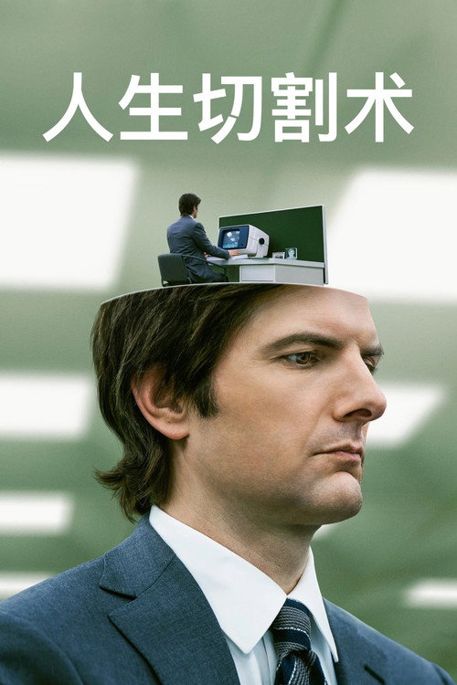 Severance电影海报