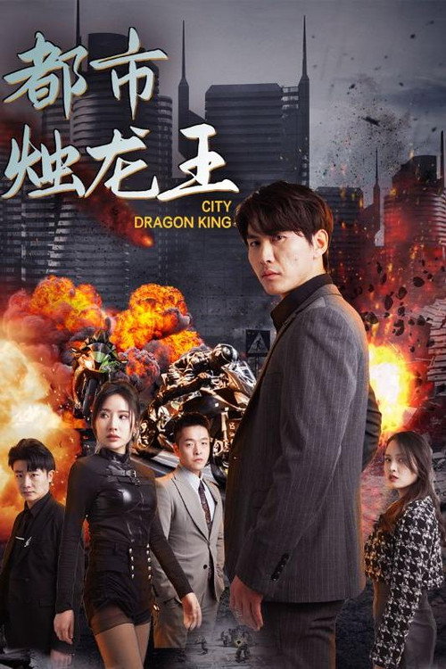 都市烛龙王电影海报