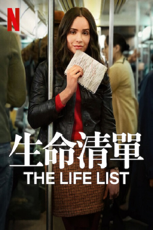 生命清单电影海报