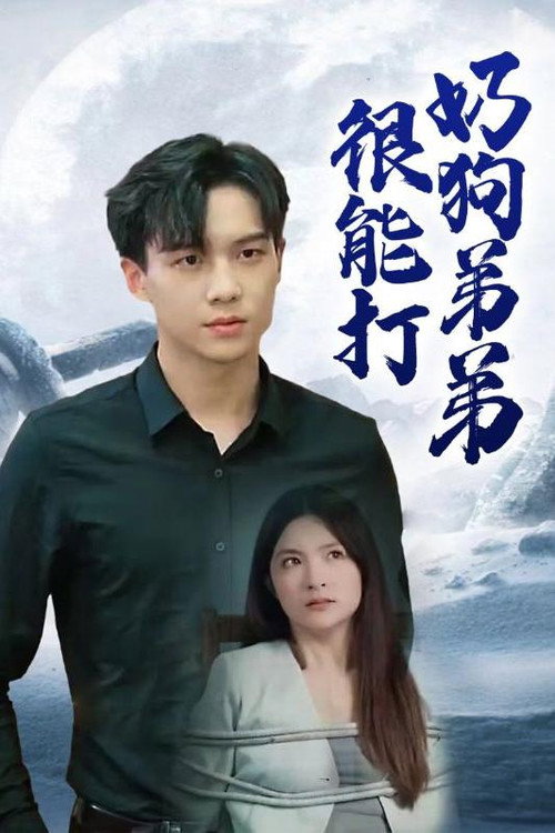 奶狗弟弟很能打电影海报