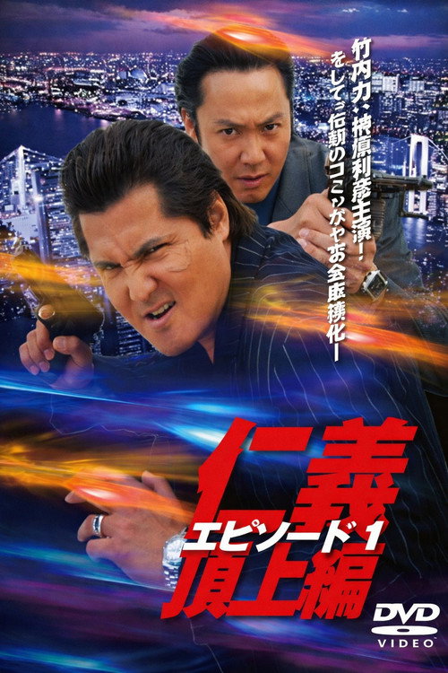 Jingi: Legend Of Battle Heroes Episode 1 poster 2
