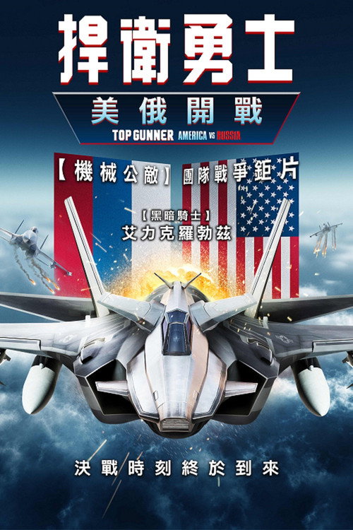 壮志凌云：美俄开战电影海报