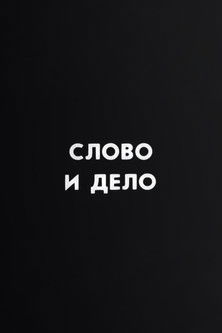 Ну погоди! Слово и дело