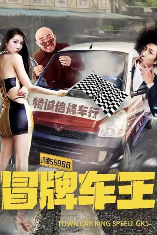 冒牌车王 Poster