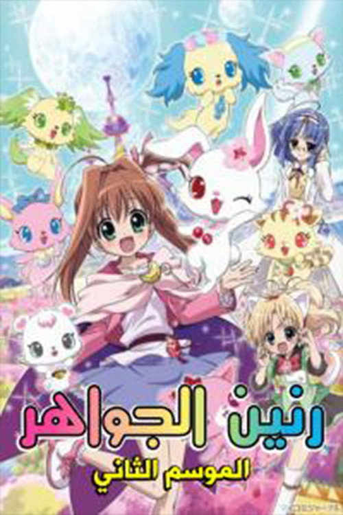 رنين الجواهر电影海报