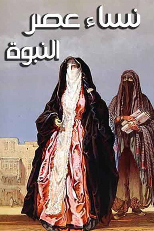 نساء عصر النبوة电影海报
