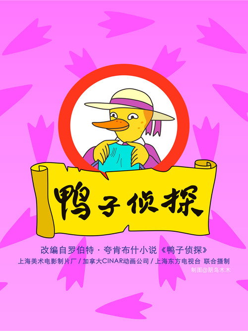 鸭子侦探电影海报