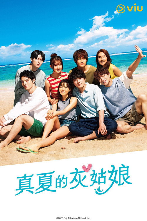 盛夏的灰姑娘电影海报