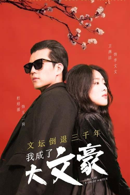 文坛倒退，我成了大文豪电影海报