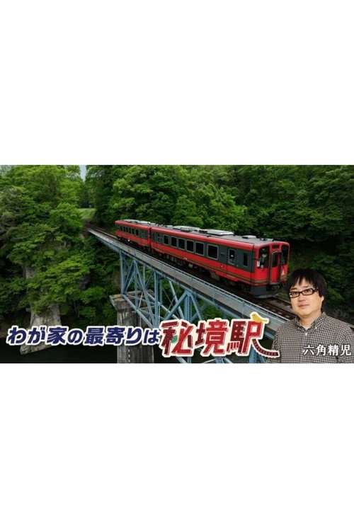 わが家の最寄りは秘境駅电影海报