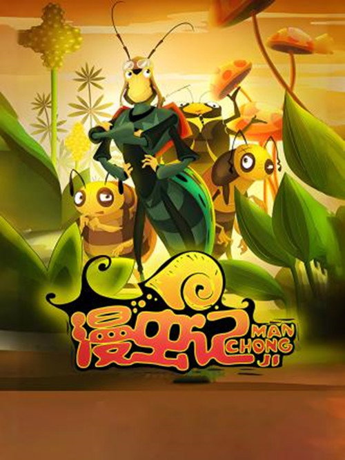 漫虫记电影海报