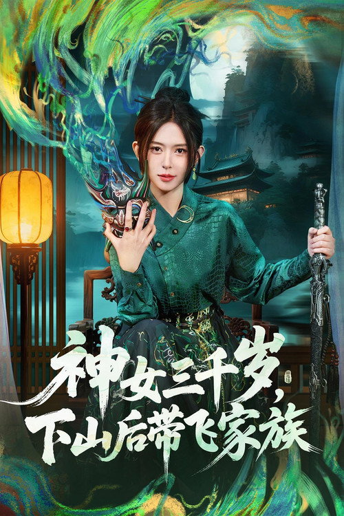 神女三千岁，下山后带飞家族电影海报