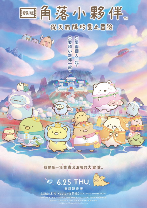 角落小伙伴：天空王国与两位小伙伴电影海报