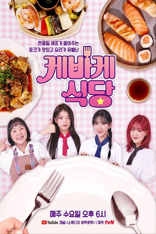 케바케 식당电影海报