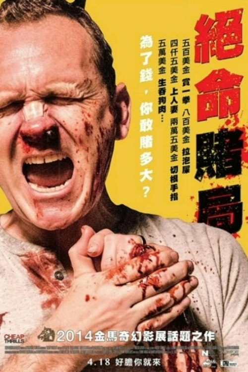 绝命赌局电影海报