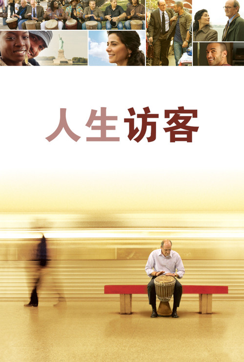 人生访客电影海报
