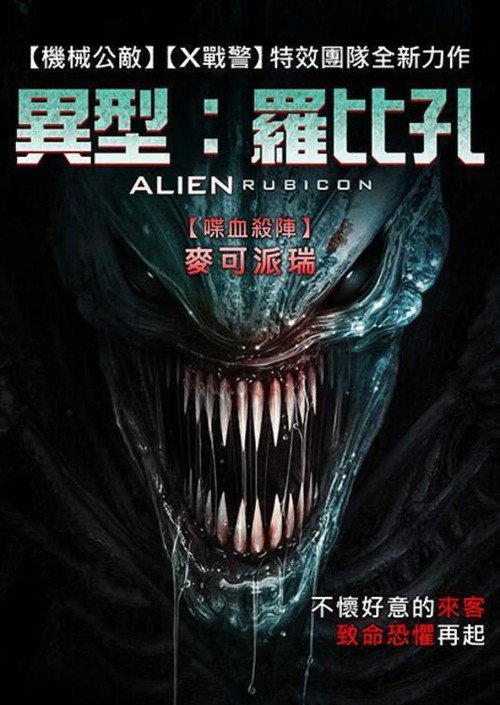 异形：无路可退电影海报