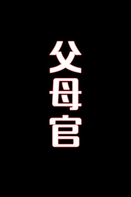 父母官-花鼓戏电影海报