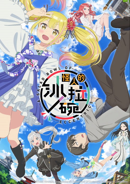 怪人的沙拉碗电影海报