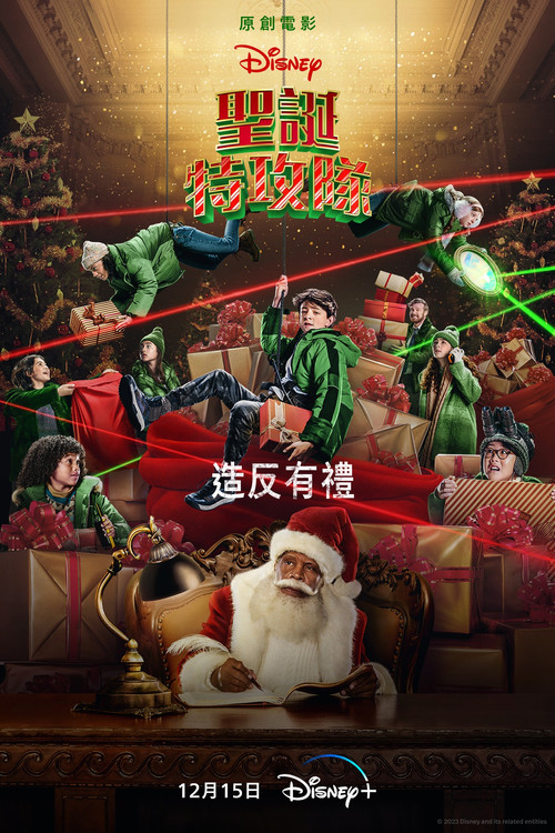 圣诞特攻队电影海报