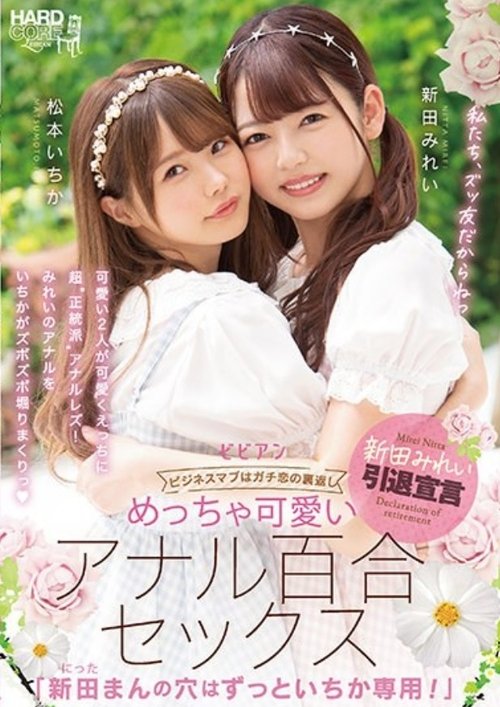 BBAN-353 Very Cute Anal Lily Sex "Mirei Nitta's Hole Is Always For Ichika!" Mirei Nitta Ichika Matsumoto Poster