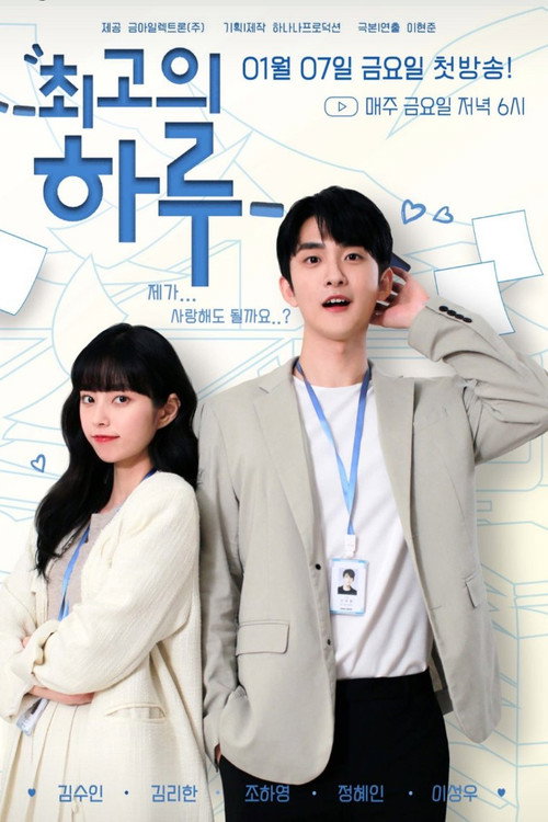 최고의 하루电影海报