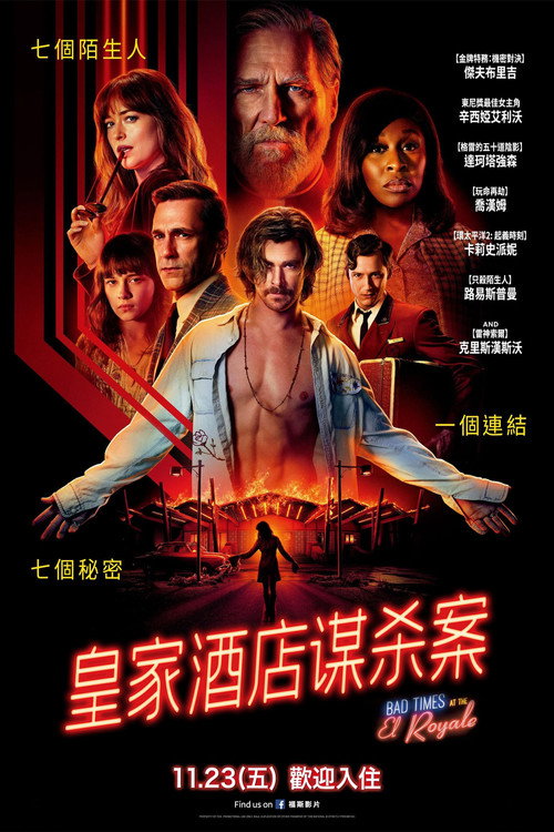 皇家酒店谋杀案电影海报