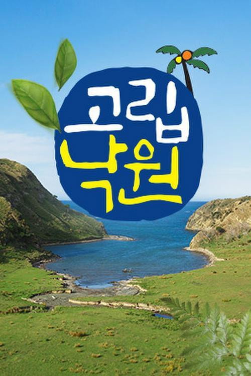 고립낙원电影海报