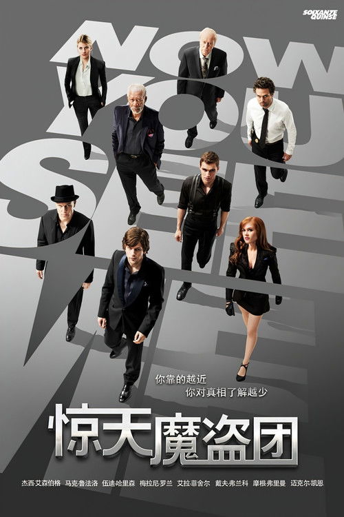 惊天魔盗团电影海报