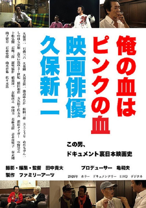 俺の血はピンクの血 映画俳優久保新二 Poster