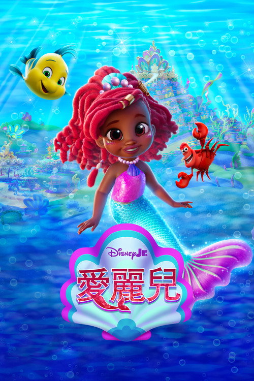 Disney Junior Ariel海报
