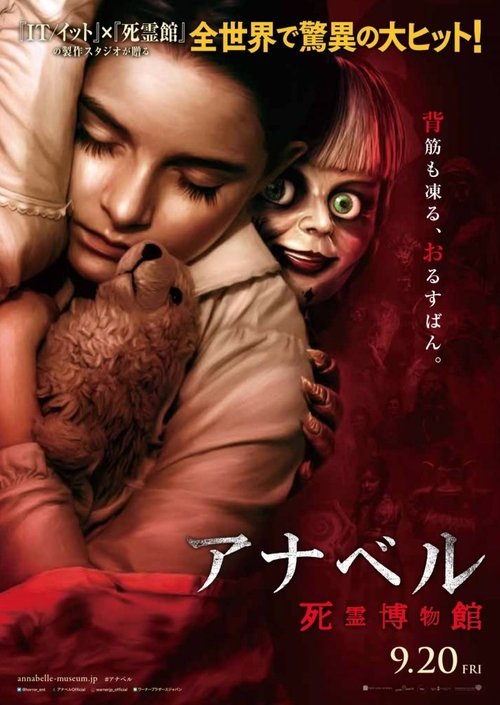 アナベル 死霊博物館 2019 映画ダウンロード